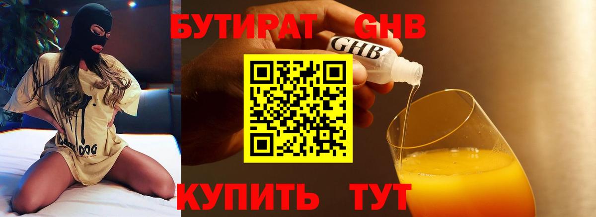БУТИРАТ 1.4BDO Мичуринск